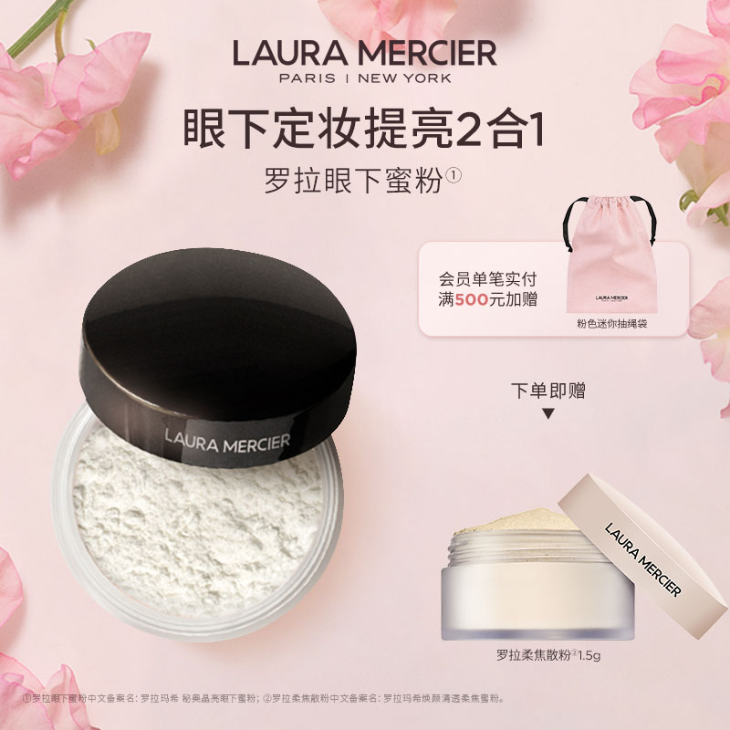 【官方正品】LauraMercier罗拉玛希秘奥晶亮眼下蜜粉定妆散粉