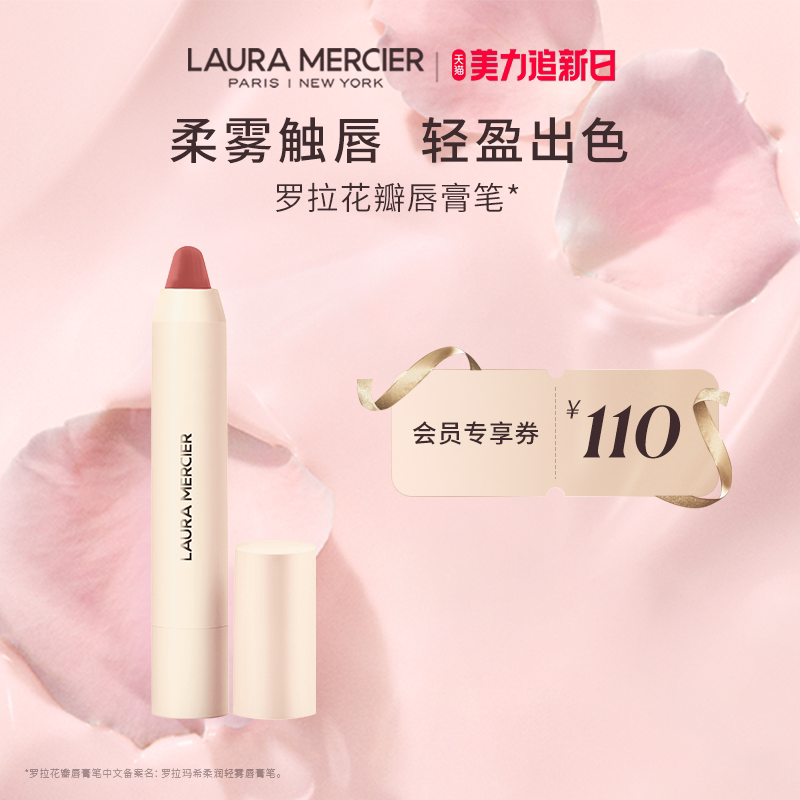 【官方正品】LauraMercier罗拉玛希花瓣唇膏笔柔雾质地口红