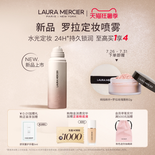 【官方正品】LauraMercie罗拉玛希清透定妆喷雾水光锁妆干皮