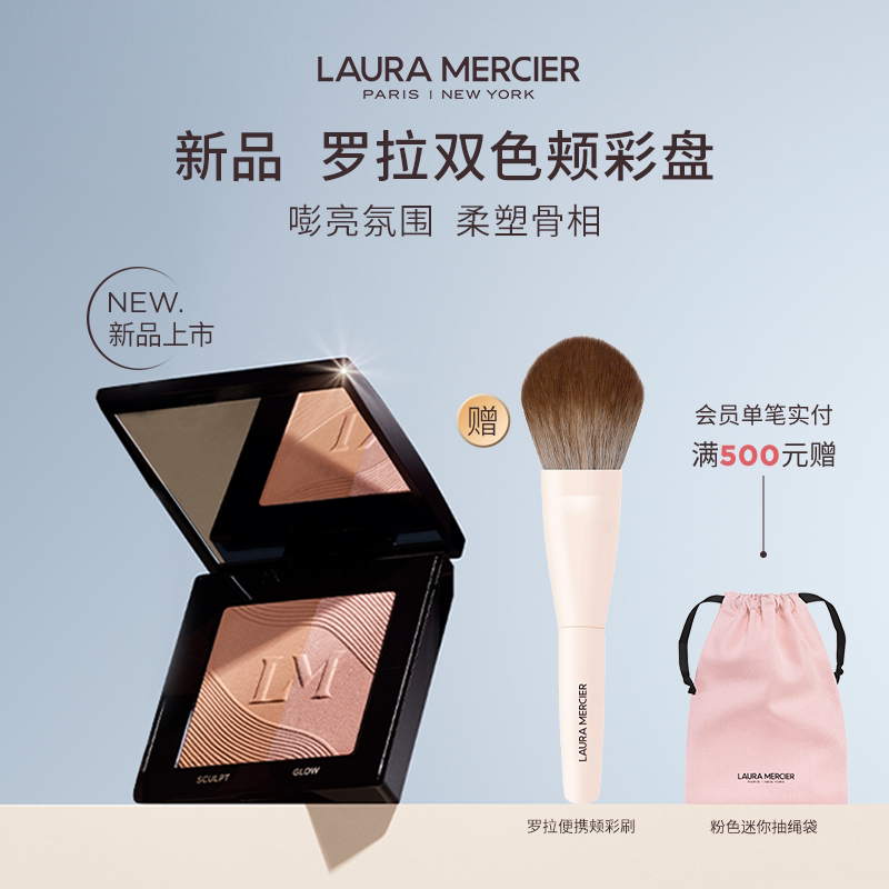 【官方正品】LauraMercier罗拉玛希双色颊彩腮红修容立体高光