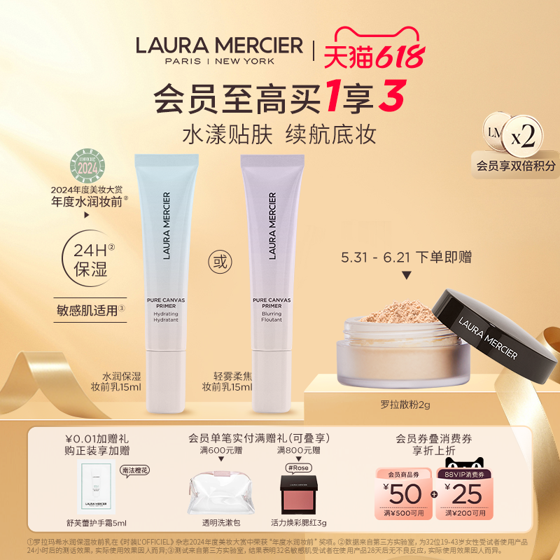【抢618礼赠】LauraMercier罗拉玛希妆前乳保湿旅行装15ml&