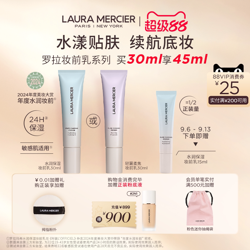 【官方正品】LauraMercier罗拉玛希妆前乳底妆救星水润控油保湿