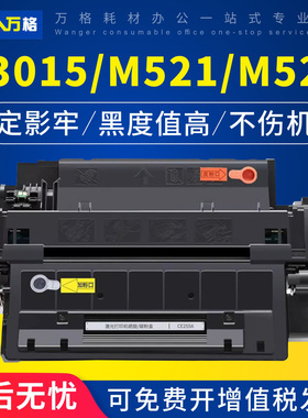适用惠普P3015硒鼓hp 55A M521dn/dw墨盒P3015dn/n/x m525dn/c/f粉盒CE255A佳能mf515dw LBP6780x 6750dn硒鼓