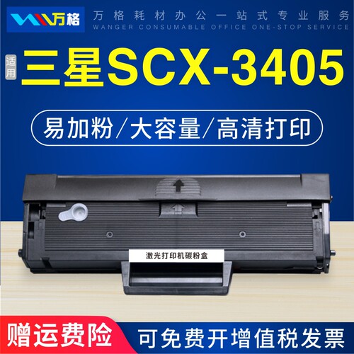 三星SCX-3405硒鼓打印机墨盒