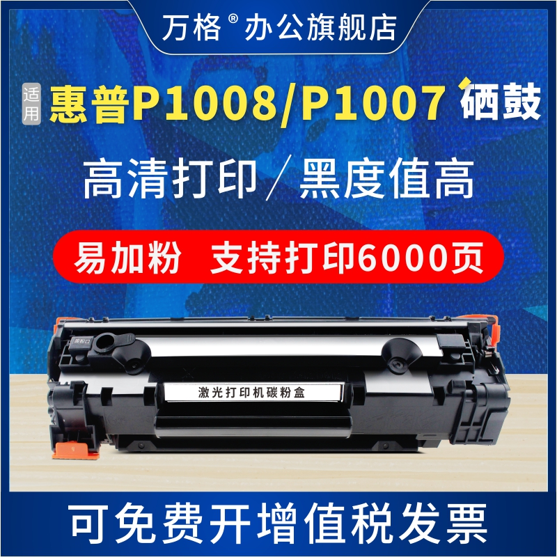 适用惠普 p1008硒鼓CC388A HP1108 p1106 1007 388a m1136 m1213nf 1216nfh墨盒m126a/nw打印机88a晒鼓MFP-封面