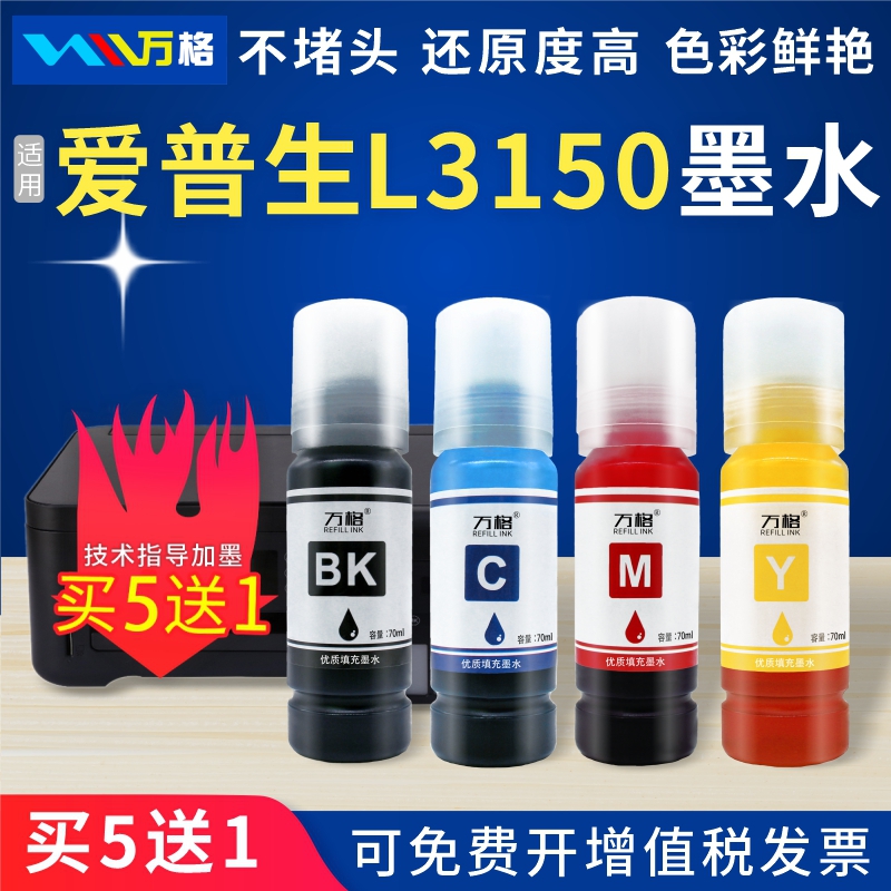万格适用L3150打印机004墨水