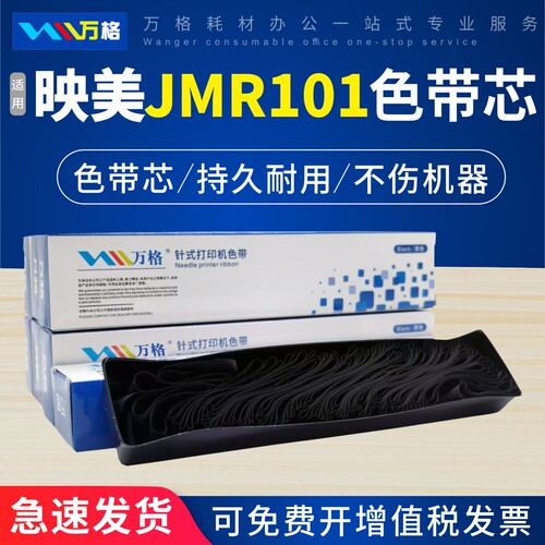 适用映美JMR101色带芯FP-530K