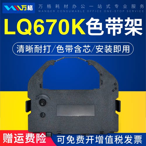 爱普生LQ670K色带LQ680K打印机