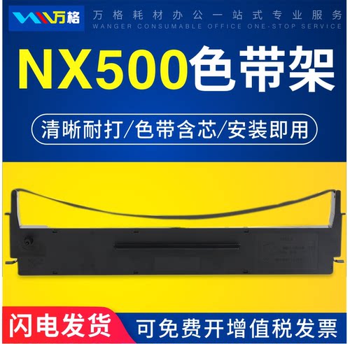NX500色带架万格BP750K650K打印
