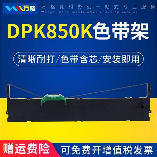 万格DPK850色带架针式打印机
