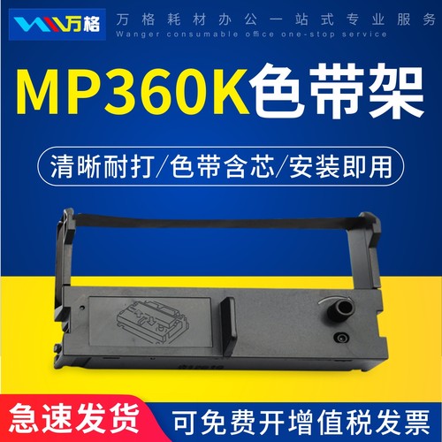 万格mp360K色带架针式打印机