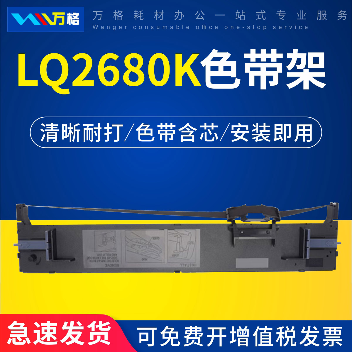 万格LQ-2680k色带架针式打印机