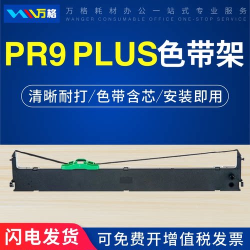 南天PR9XPR9E南天PR9PLUS色带架