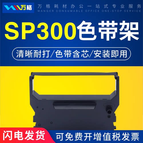 SP300色带万格SP320322打印机