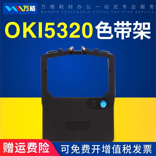 OKI5530SC色带架四通OKI5320