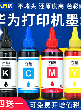 适用华为打印机墨水 HUAWEI喷墨打印机PixLab V1臻彩墨水 黑色彩色 家用打印扫描一体机补充墨水 非原装