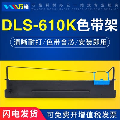 DLS-610K色带DB-615KDL610K