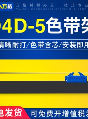 适用得实 94D-5色带架 DS200 7850/II DS7860 7830 DS7840 Aisino 兼容爱信诺94A-5色带架 CZ900 TY-900Pro