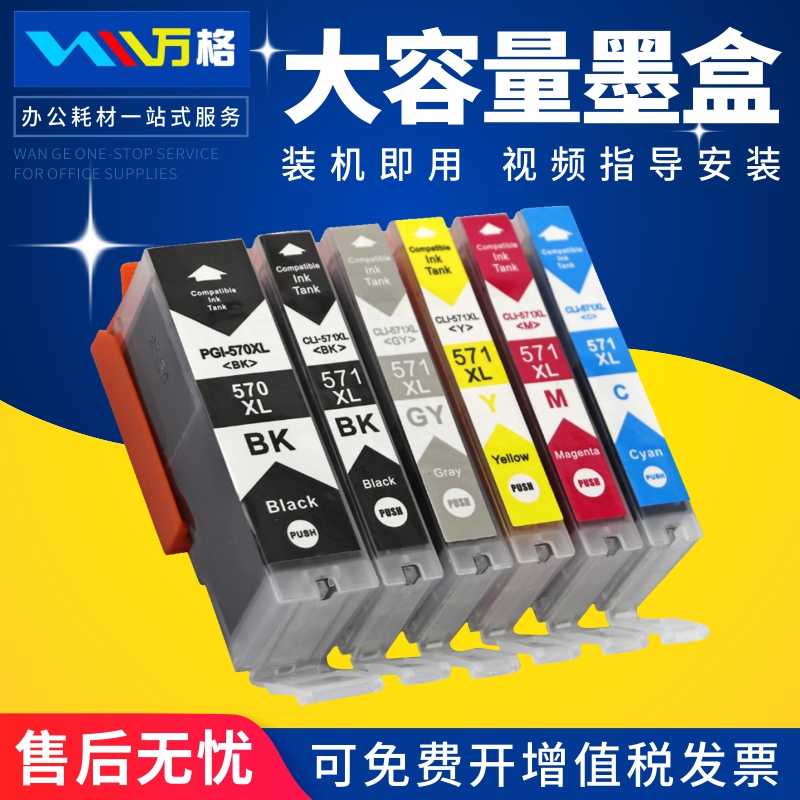 万格PGI-570BK墨盒喷墨打印机