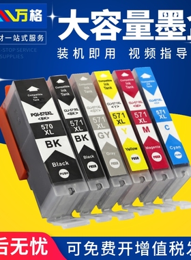 适用佳能PGI-570BK墨盒TS5050 6050 TS8050 9050 MG5751 5752 MG6850 MG7750 5750彩色照片打印机CLI-571墨盒