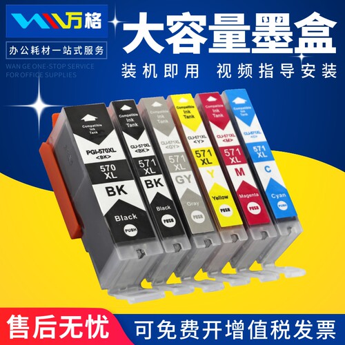 万格PGI-570BK墨盒喷墨打印机