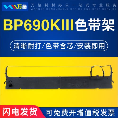 BP690KIII色带BP690KPLUS6900K