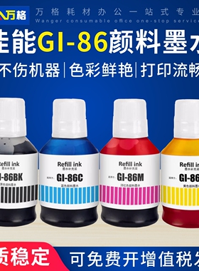 适用佳能GI-86墨水Canon MAXIFY GX3080 GX4080 GX5080 GX5580 GX6080 GX6580 GX7080 GX7070打印机颜料墨水