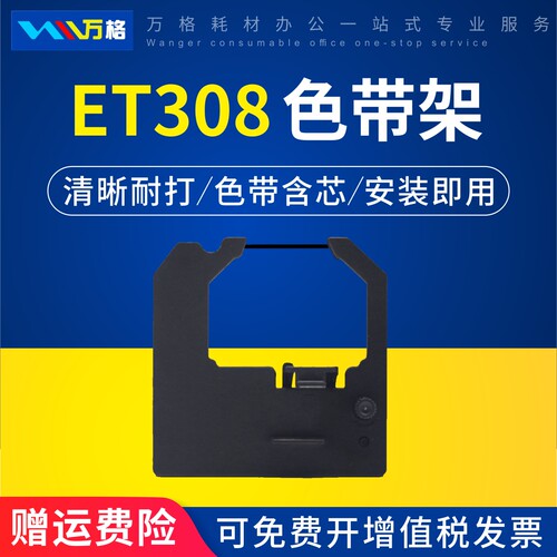 万格ET308色带架封口机用色带