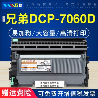 兄弟DCP-7060D硒鼓打印机墨盒