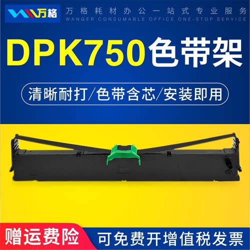 适用于富士通DPK750色带架DPK760