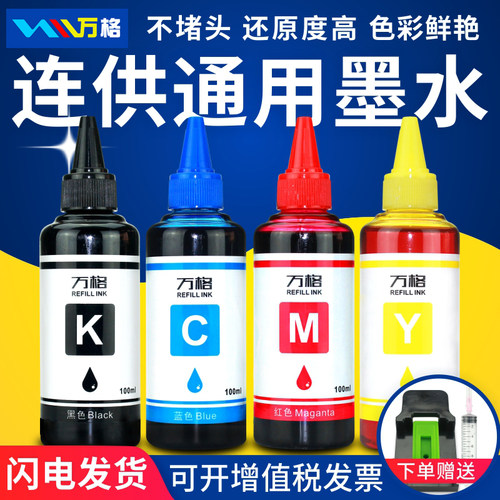 适用佳能四色连供染料墨水通用