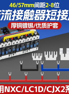 接触器连接排CJX2短接条汇流排接线排LC1接线排星三角正反转46/57