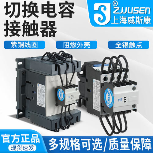 上海威斯康切换电容交流接触器