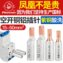 凤凰铜铝过渡接头DTLC16 50空开接线鼻GTLC铜接头接线端子
