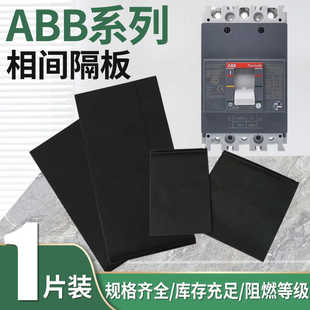 ABB绝缘挡板阻燃隔弧板T1N23456OXT加长相间隔板灭弧断路器空开SA