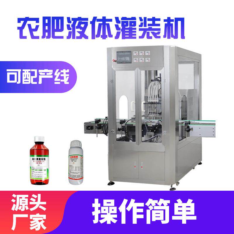 生物菌剂农药液体灌装机杀虫剂除菌除草剂农业瓶子灌装流体硼肥液