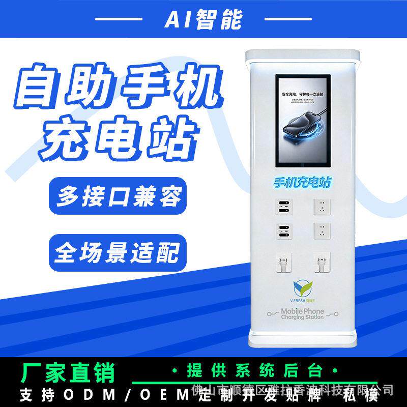 智能立式手机充电站多接口安全快充售货机景区场馆支持工厂直供