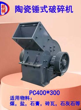 优惠直供配备16个锻打耐用锤头的pc400乘300型陶瓷锤式破碎机
