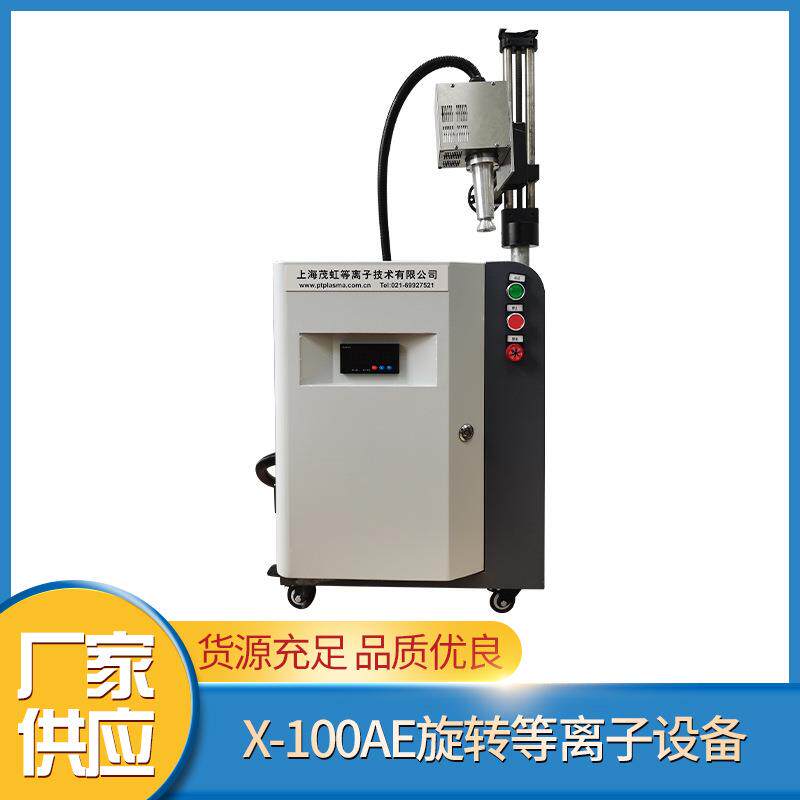 茂虹X-100AE大气旋转等离子表面处理机塑料表面活化清洗机