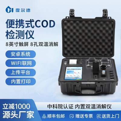 霍尔德cod检测仪便携箱式