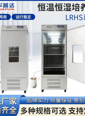 LRHS系列恒温恒湿培养箱实验室种子发芽试验箱