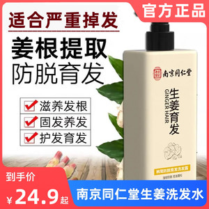 南京同仁堂防脱生姜洗发水生发增发密发控油去屑止痒男女官方正品