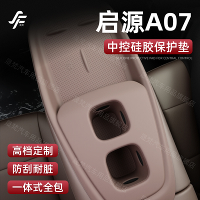 【启源A07】一体式中控硅胶垫