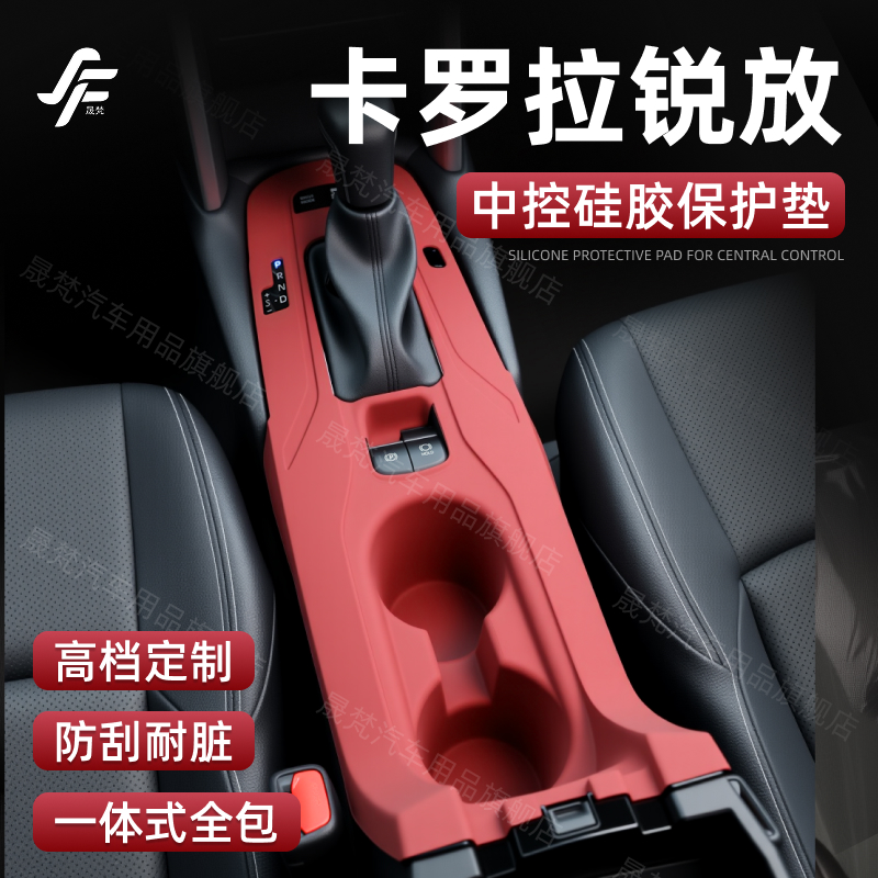 【丰田卡罗拉锐放】中控硅胶垫