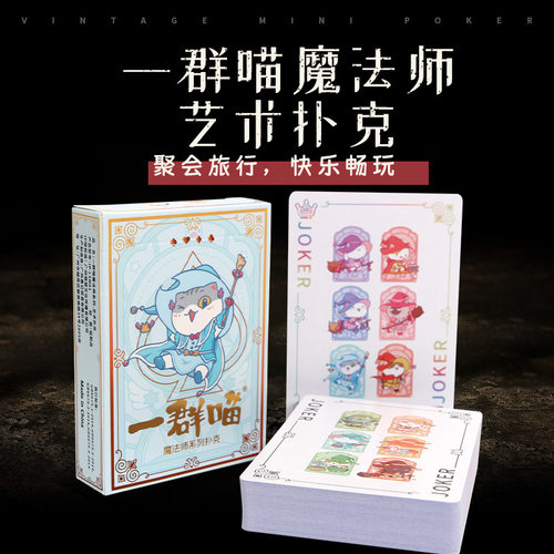 新款一群喵迷你晚安加大版魔法师扑克牌卡通便携聚会团建桌游卡牌