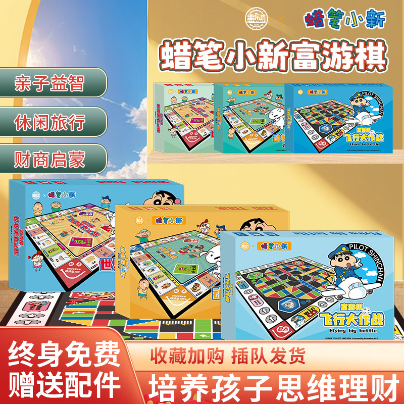 蜡笔小新富游棋正版联名富游棋儿童玩具游戏棋成人过家家桌游卡牌