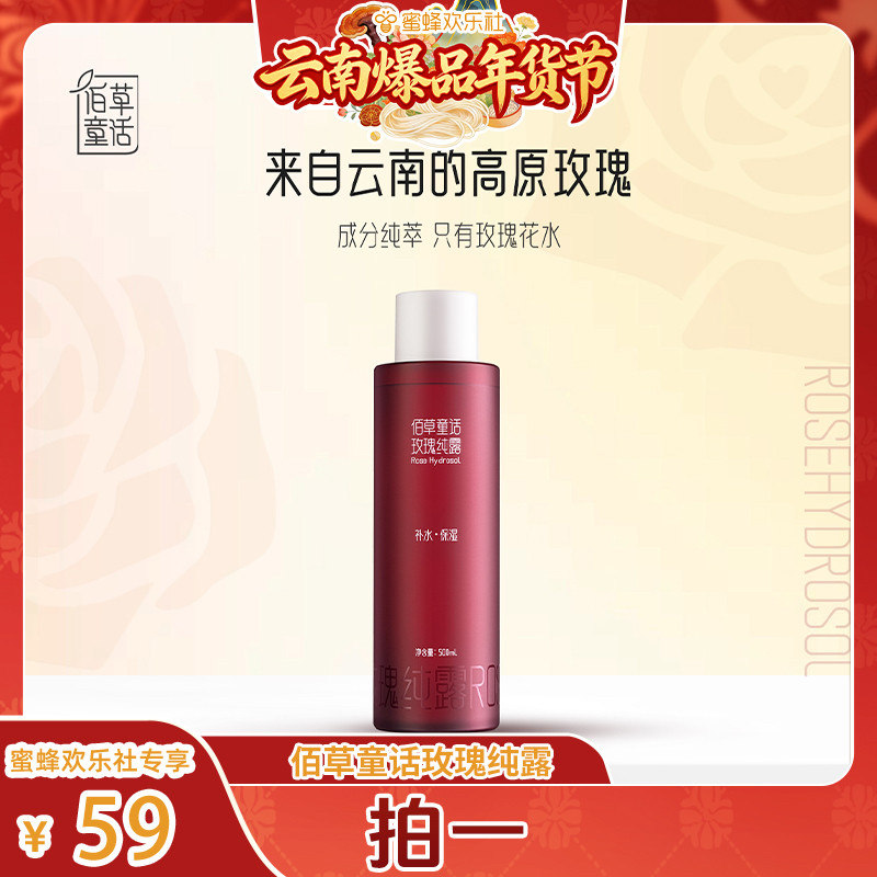 佰草童话玫瑰纯露500ml
