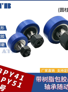 树脂包胶凸轮轴承随动器圆柱型 MC尼龙滚轮 BPY41 BPY51 d5 6 D13