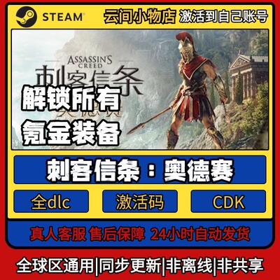 刺客信条：奥德赛 Steam正版激活码入库CDKEY电脑全DLC中文游戏