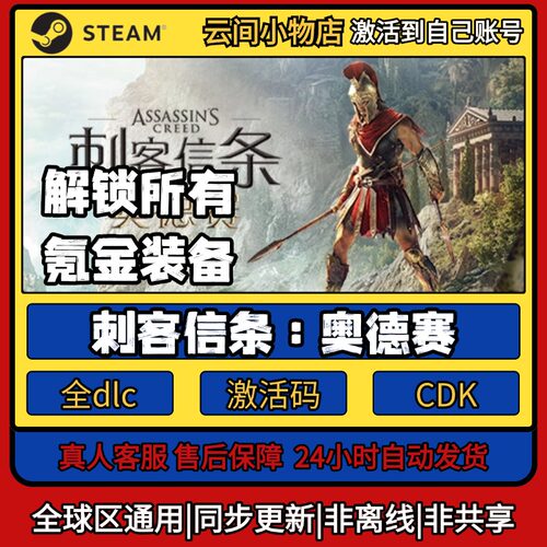 刺客信条：奥德赛 Steam正版激活码入库CDKEY电脑全DLC中文游戏
